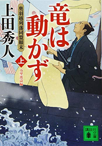 竜は動かず 奥羽越列藩同盟顛末 上 万里波濤編 (講談社文庫 う 57-30) 上田 秀人