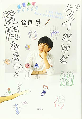 ゲイだけど質問ある 鈴掛 真