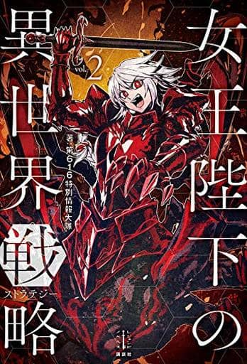 女王陛下の異世界戦略 2 (レジェンドノベルス) 第616特別情報大隊; 巖本 英利