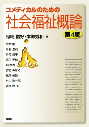 コメディカルのための社会福祉概論 第4版 (KS医学・薬学専門書) 鬼崎 信好; 本郷 秀和