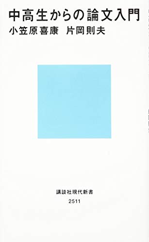 中高生からの論文入門 (講談社現代新書 2511) 小笠原 喜康; 片岡 則夫
