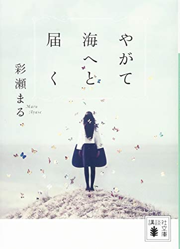やがて海へと届く (講談社文庫 あ 142-1) 彩瀬 まる