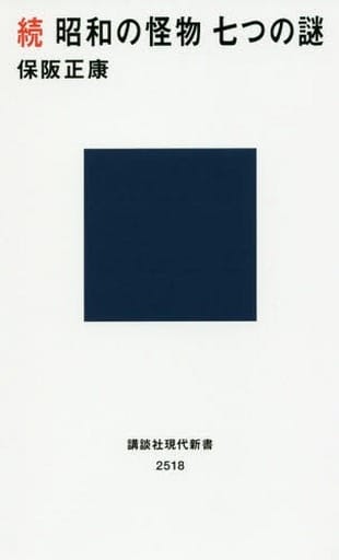 続 昭和の怪物 七つの謎 (講談社現代新書 2518) 保阪 正康