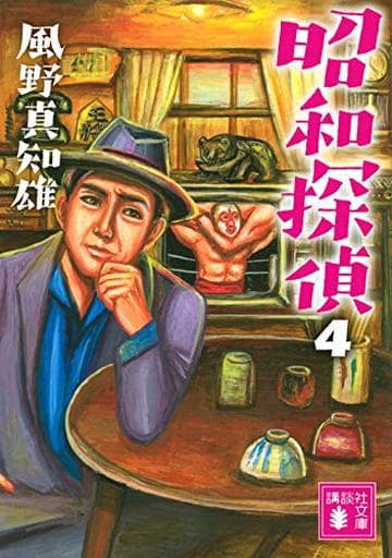 昭和探偵4 (講談社文庫 か 134-13) 風野 真知雄