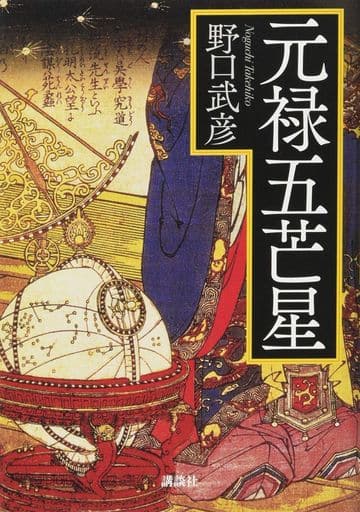 元禄五芒星 野口 武彦