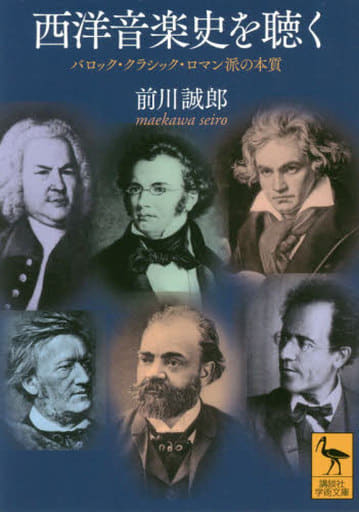 西洋音楽史を聴く バロック・クラシック・ロマン派の本質 (講談社学術文庫 2547) 前川 誠郎