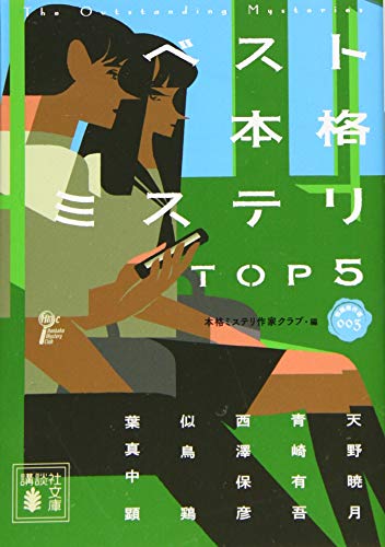 ベスト本格ミステリ TOP5 短編傑作選003 (講談社文庫 ほ 31-19 短編傑作選 3) 本格ミステリ作家クラブ