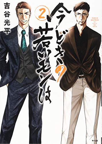 今どきの若いモンは(2) (サイコミ) 吉谷 光平