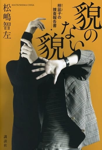 貌のない貌 梓凪子の捜査報告書 松嶋 智左
