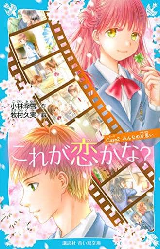 これが恋かな Case2 みんなの片思い (講談社青い鳥文庫 E こ 3-102) 小林 深雪; 牧村 久実