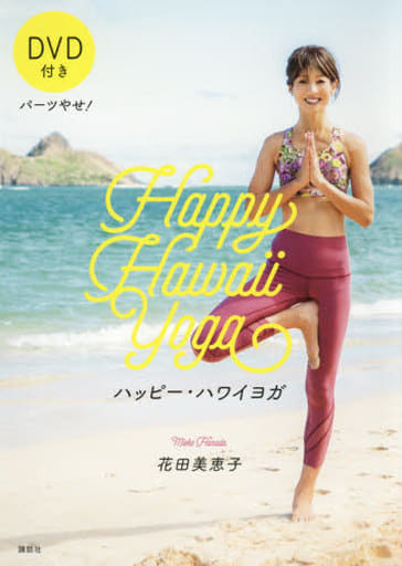パーツやせ! ハッピー・ハワイヨガ DVD付き 花田 美恵子