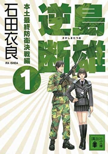 逆島断雄 本土最終防衛決戦編1 (講談社文庫 い 101-8) 石田 衣良