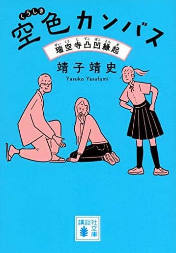 空色カンバス 瑞空寺凸凹縁起 (講談社文庫 や 80-1) 靖子 靖史