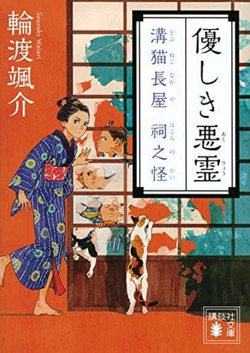 優しき悪霊 溝猫長屋 祠之怪 (講談社文庫 わ 26-13) 輪渡 颯介