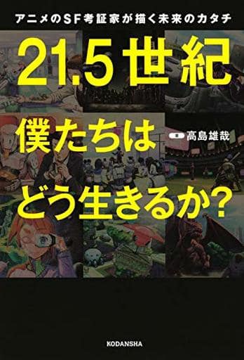 アニメのSF考証家が描く未来のカタチ 21.5世紀 僕たちはどう生きるか 高島 雄哉; むなぁげ