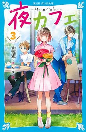 夜カフェ(3) (講談社青い鳥文庫 E く 4-153) 倉橋 燿子; たま