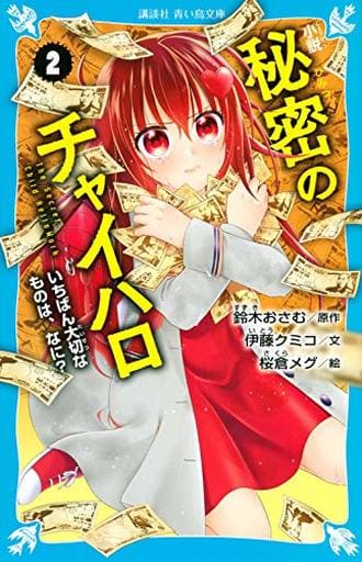 小説 秘密のチャイハロ(2) いちばん大切なものは、なに (講談社青い鳥文庫 F い 5-902) 鈴木 おさむ; 伊藤 クミコ