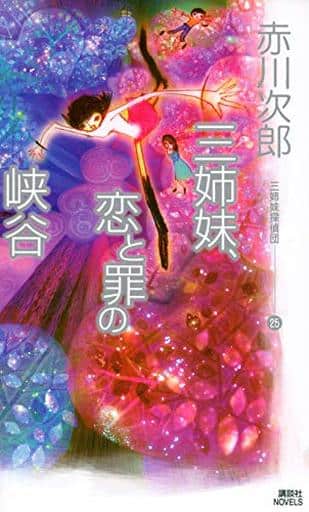 三姉妹、恋と罪の峡谷 三姉妹探偵団(25) (講談社ノベルス アA- 53) 赤川 次郎