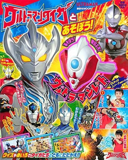 ウルトラマンタイガとあそぼう! (講談社MOOK) 講談社