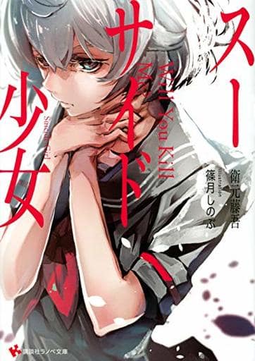 スーサイド少女 (講談社ラノベ文庫 え 2-1-1) 衛元 藤吾; 篠月 しのぶ