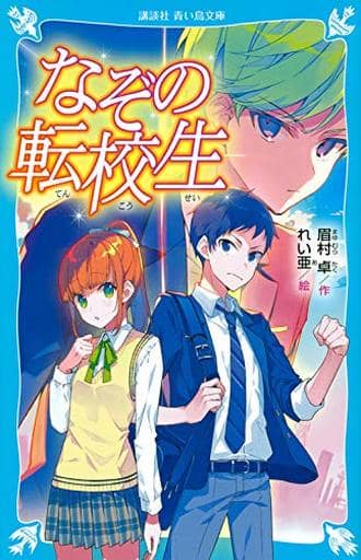 なぞの転校生 (新装版) (講談社青い鳥文庫 E ま 3-2) 眉村 卓; れい亜