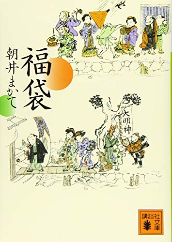 福袋 (講談社文庫 あ 119-8) 朝井 まかて