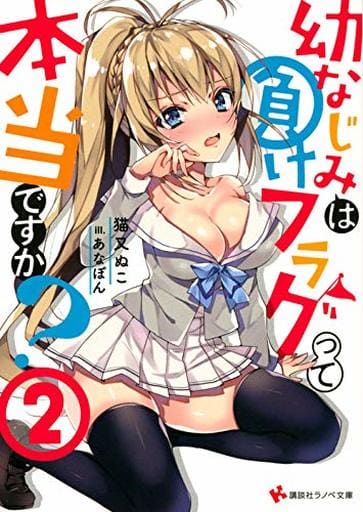 幼なじみは負けフラグって本当ですか2 (講談社ラノベ文庫 ね 1-3-2) 猫又 ぬこ; あなぽん