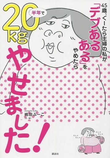 45歳、ぐーたら主婦の私が 「デブあるある」をやめたら半年で20kgやせました! (講談社の実用BOOK) 桃田 ぶーこ