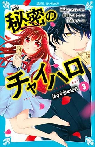 小説 秘密のチャイハロ(3) 天才子役の秘密 (講談社青い鳥文庫 F い 5-903) 鈴木 おさむ; 伊藤 クミコ