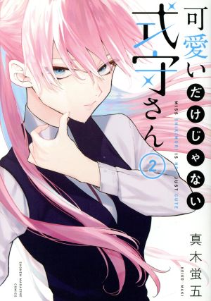 可愛いだけじゃない式守さん(2) (KCデラックス) 真木 蛍五