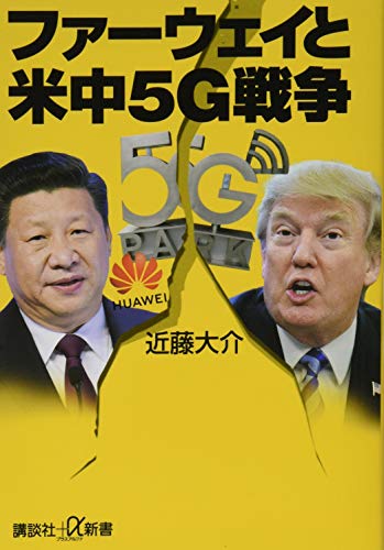 ファーウェイと米中5G戦争 (講談社+α新書 711-2C) 近藤 大介