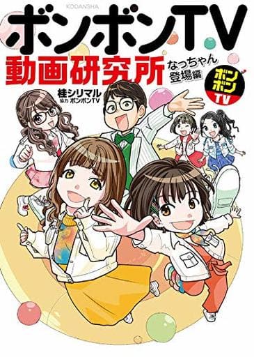 ボンボンTV動画研究所 なっちゃん登場編 (KCデラックス) 桂 シリマル; ボンボンTV