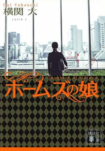 ホームズの娘 (講談社文庫 よ 38-9) 横関 大