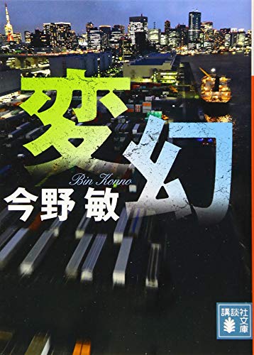 変幻 (講談社文庫 こ 25-51) 今野 敏