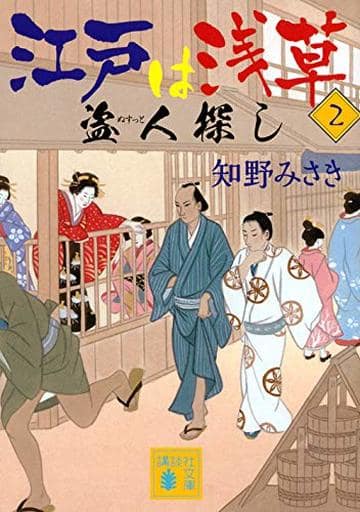 江戸は浅草2 盗人探し (講談社文庫 ち 9-2) 知野 みさき