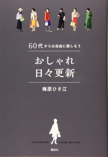 60代からは自由に楽しもう おしゃれ日々更新 梅原 ひさ江