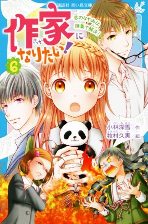 作家になりたい!(6) 恋のなやみは詩集で解決! (講談社青い鳥文庫 E こ 3-56) 小林 深雪; 牧村 久実
