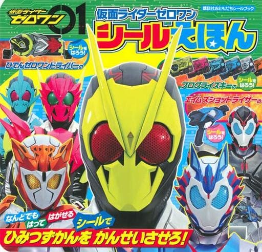 仮面ライダーゼロワン シールえほん (講談社おともだちシールブック) 講談社