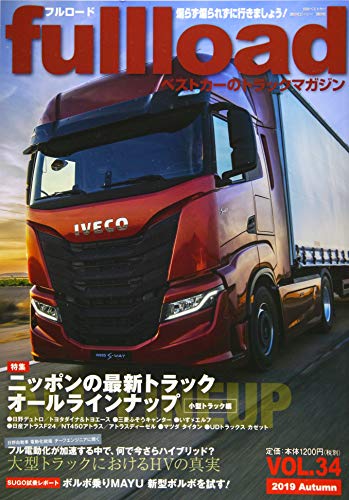 ベストカーのトラックマガジンfullload VOL.34 (別冊ベストカー) ベストカー