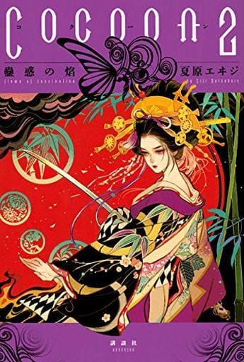 Cocoon2 蠱惑の焔 夏原 エヰジ