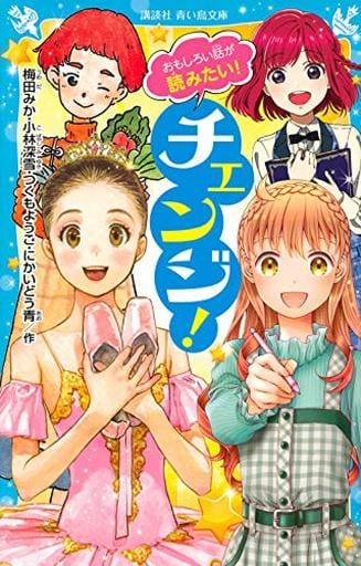 おもしろい話が読みたい! チェンジ! (講談社青い鳥文庫 E ん 3-1) 梅田 みか 小林 深雪 つくも ようこ; にかいどう 青
