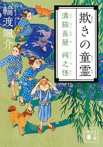 欺きの童霊 溝猫長屋 祠之怪 (講談社文庫 わ 26-14) 輪渡 颯介