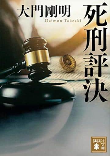 死刑評決 (講談社文庫 た 128-3) 大門 剛明