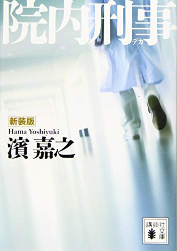 新装版 院内刑事 (講談社文庫 は 92-19) 濱 嘉之
