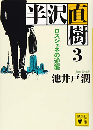 半沢直樹 3 ロスジェネの逆襲 (講談社文庫 い 85-17) 池井戸 潤