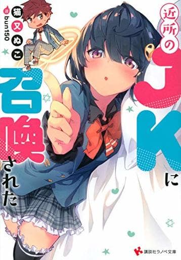 近所のJKに召喚された (講談社ラノベ文庫 ね 1-6-1) 猫又 ぬこ; bun150