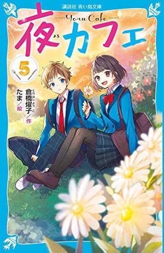 夜カフェ(5) (講談社青い鳥文庫 E く 4-155) 倉橋 燿子; たま