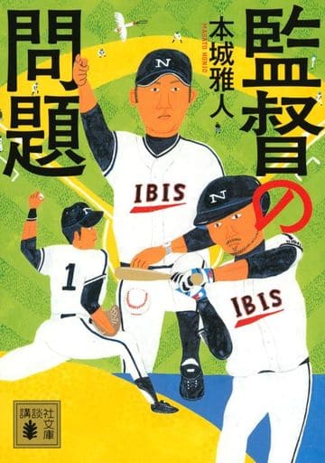 監督の問題 (講談社文庫 ほ 40-10) 本城 雅人