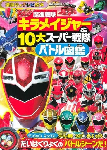 魔進戦隊キラメイジャー&10大スーパー戦隊 バトル図鑑 (講談社のテレビ絵本 スーパー戦隊シリーズ) 講談社