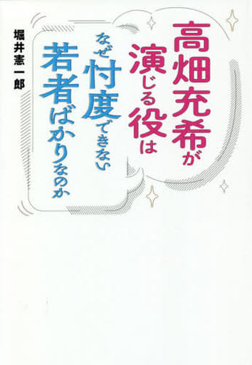 高畑充希が演じる役はなぜ忖度できない若者ばかりなのか 堀井 憲一郎